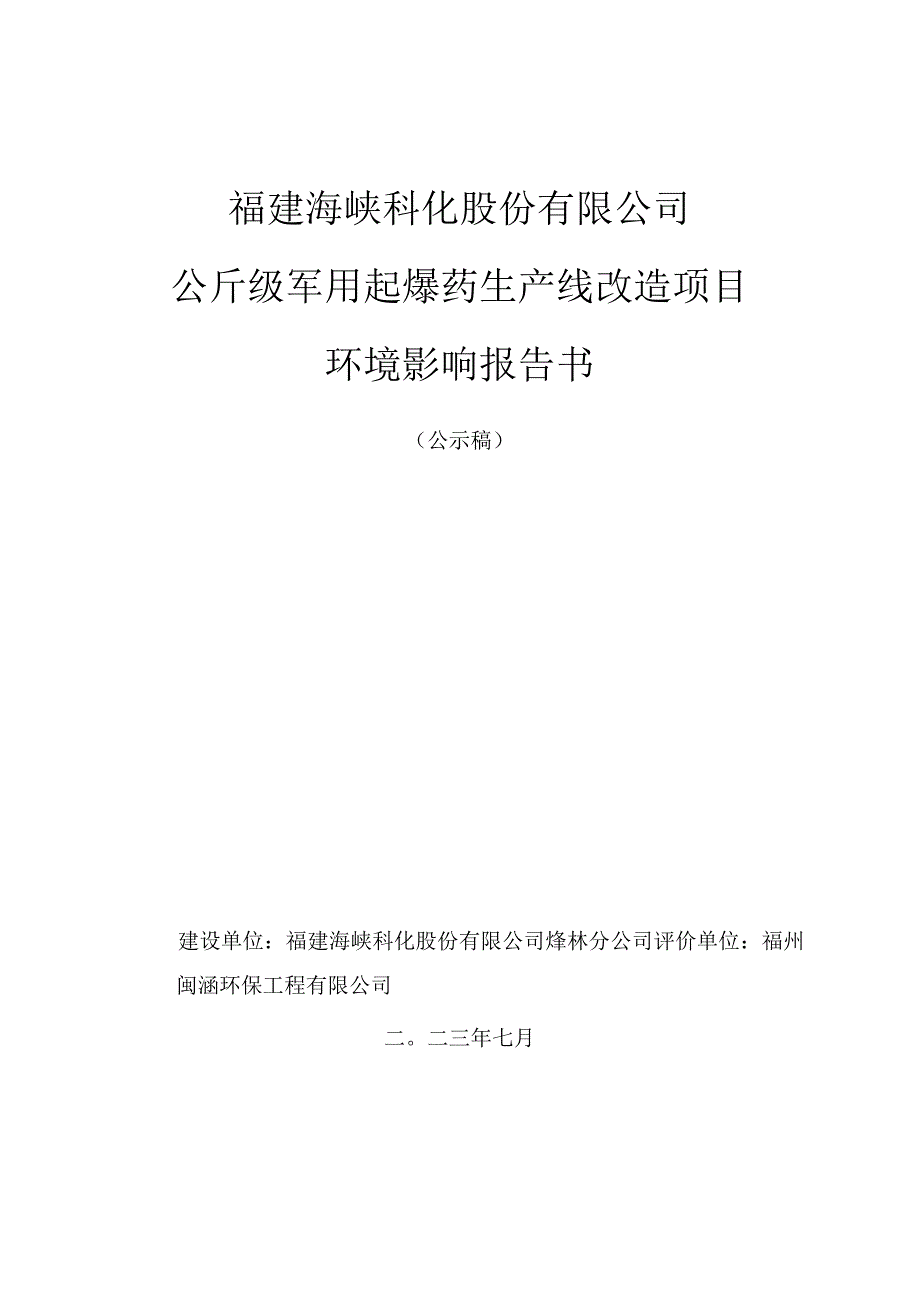 福建海峡科化股份有限公司公斤级军用起爆药生产线改造项目环境影响报告书.docx_第1页