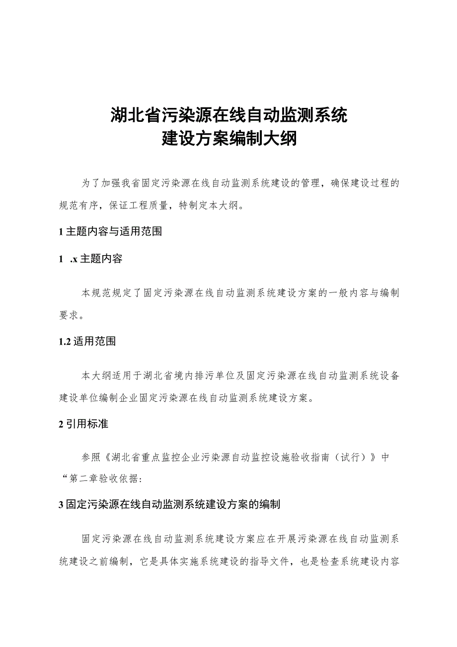 湖北省污染源在线自动监测系统建设方案编制大纲.docx_第1页