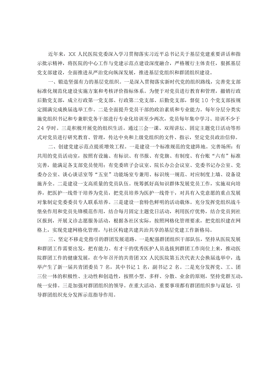 关于人民医院加强党的基层组织建设和群团组织建设的说明报告.docx_第1页