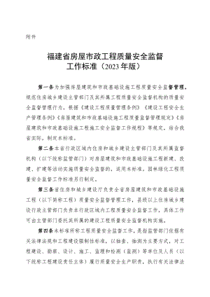 福建省房屋市政工程质量安全监督工作标准（2023年版）.docx