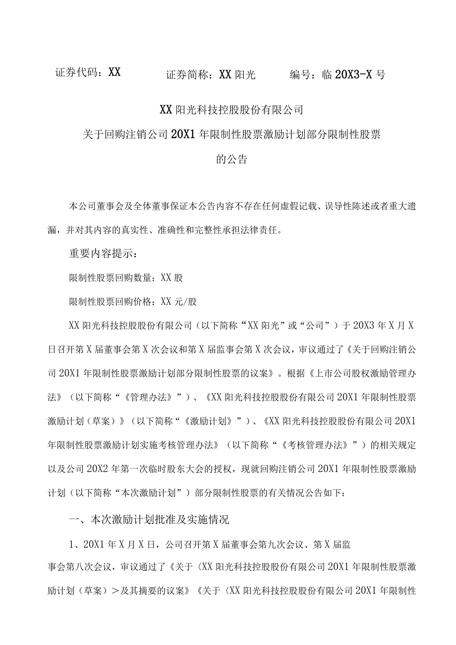 XX阳光科技控股股份有限公司关于回购注销公司20X1年限制性股票激励计划部分限制性股票的公告.docx_第1页