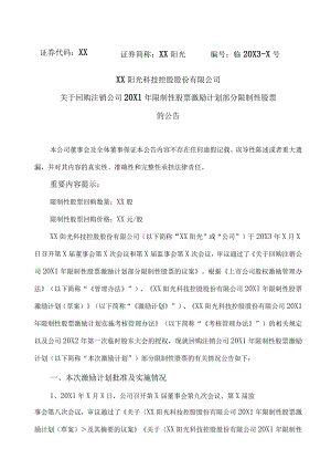 XX阳光科技控股股份有限公司关于回购注销公司20X1年限制性股票激励计划部分限制性股票的公告.docx