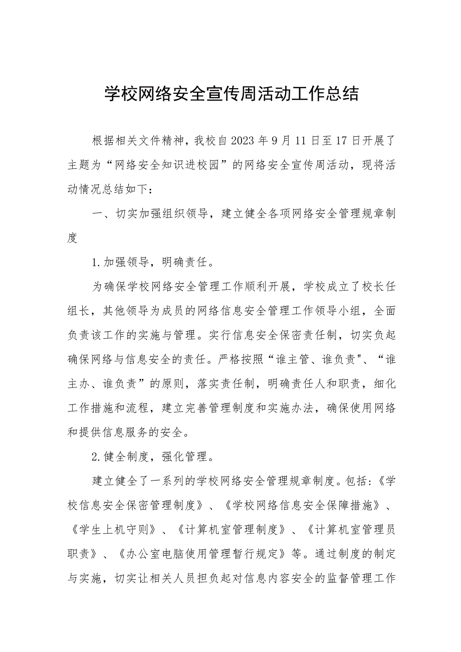 (四篇)中学2023年网络安全宣传周活动工作总结.docx_第1页