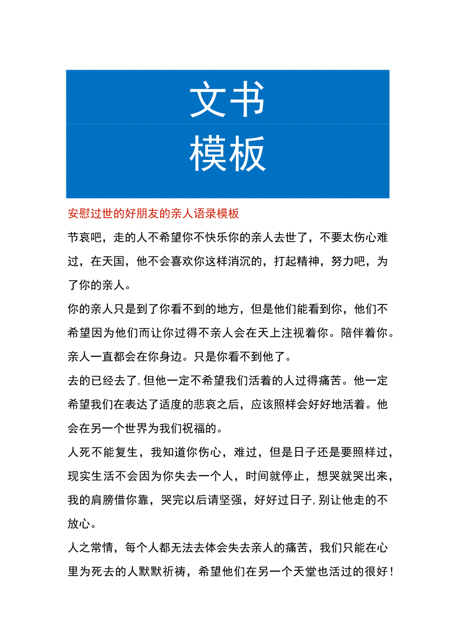 安慰过世的好朋友的亲人语录模板.docx_第1页