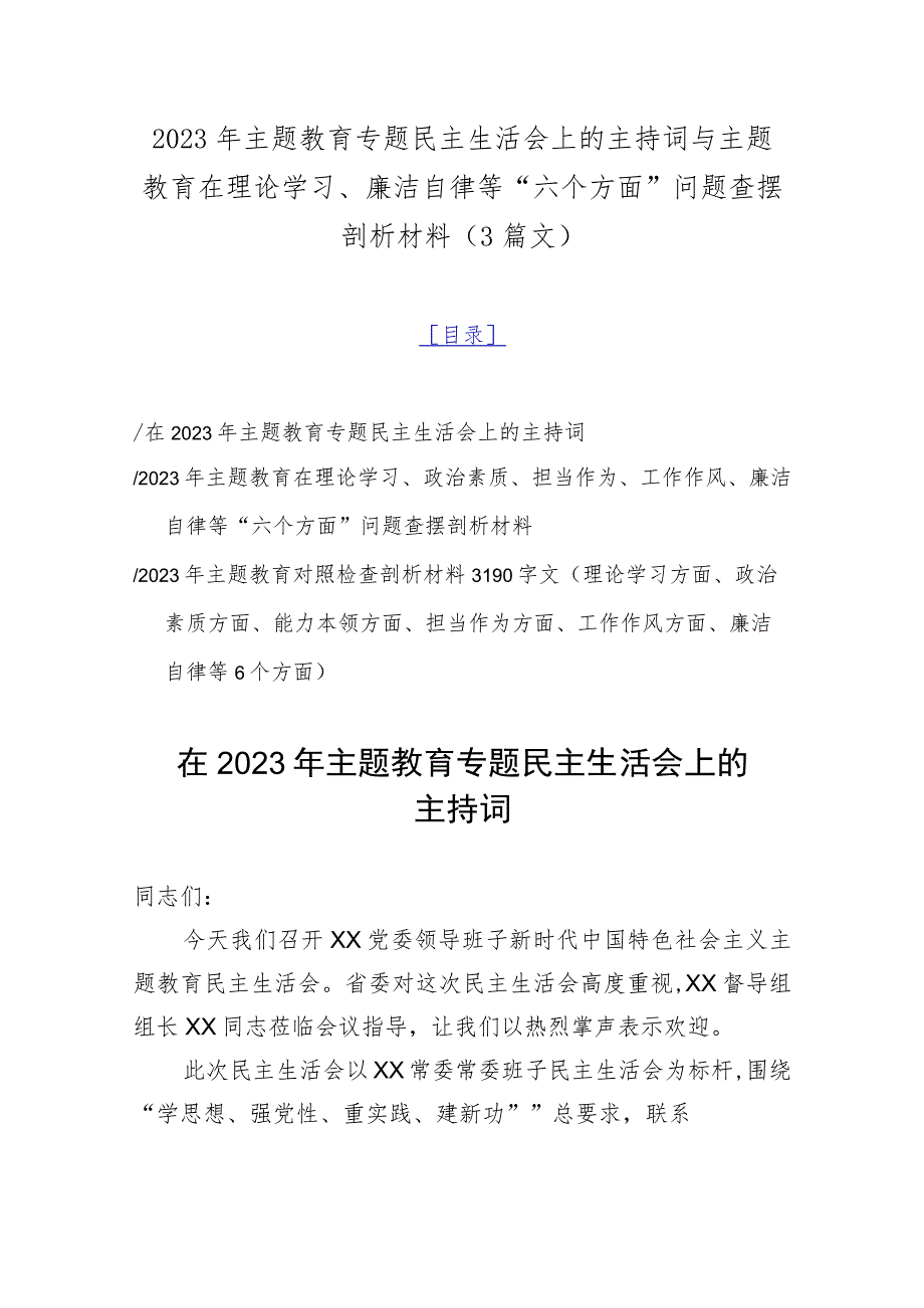 2023年主题教育专题民主生活会上的主持词与主题教育在理论学习、廉洁自律等“六个方面”问题查摆剖析材料（3篇文）.docx_第1页