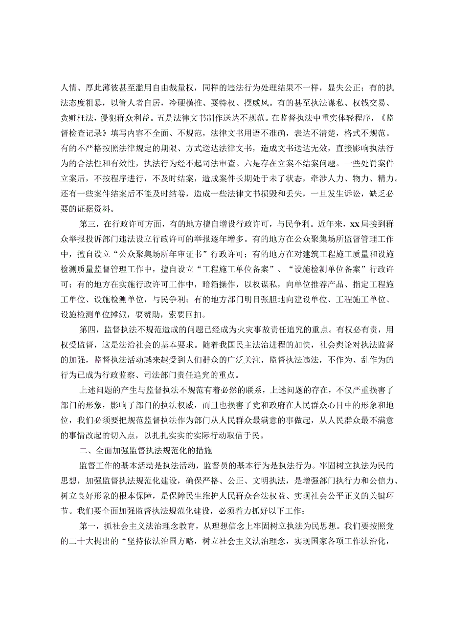 在加强监督执法规范化建设座谈会上的讲话.docx_第2页