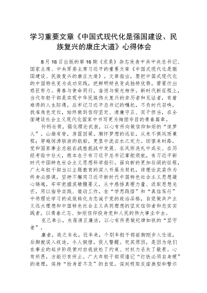 2023学习重要文章《中国式现代化是强国建设、民族复兴的康庄大道》心得体会最新精选版【八篇】.docx