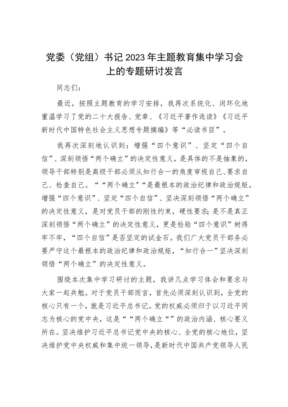 党委（党组）书记2023年主题教育集中学习会上的专题研讨发言.docx_第1页