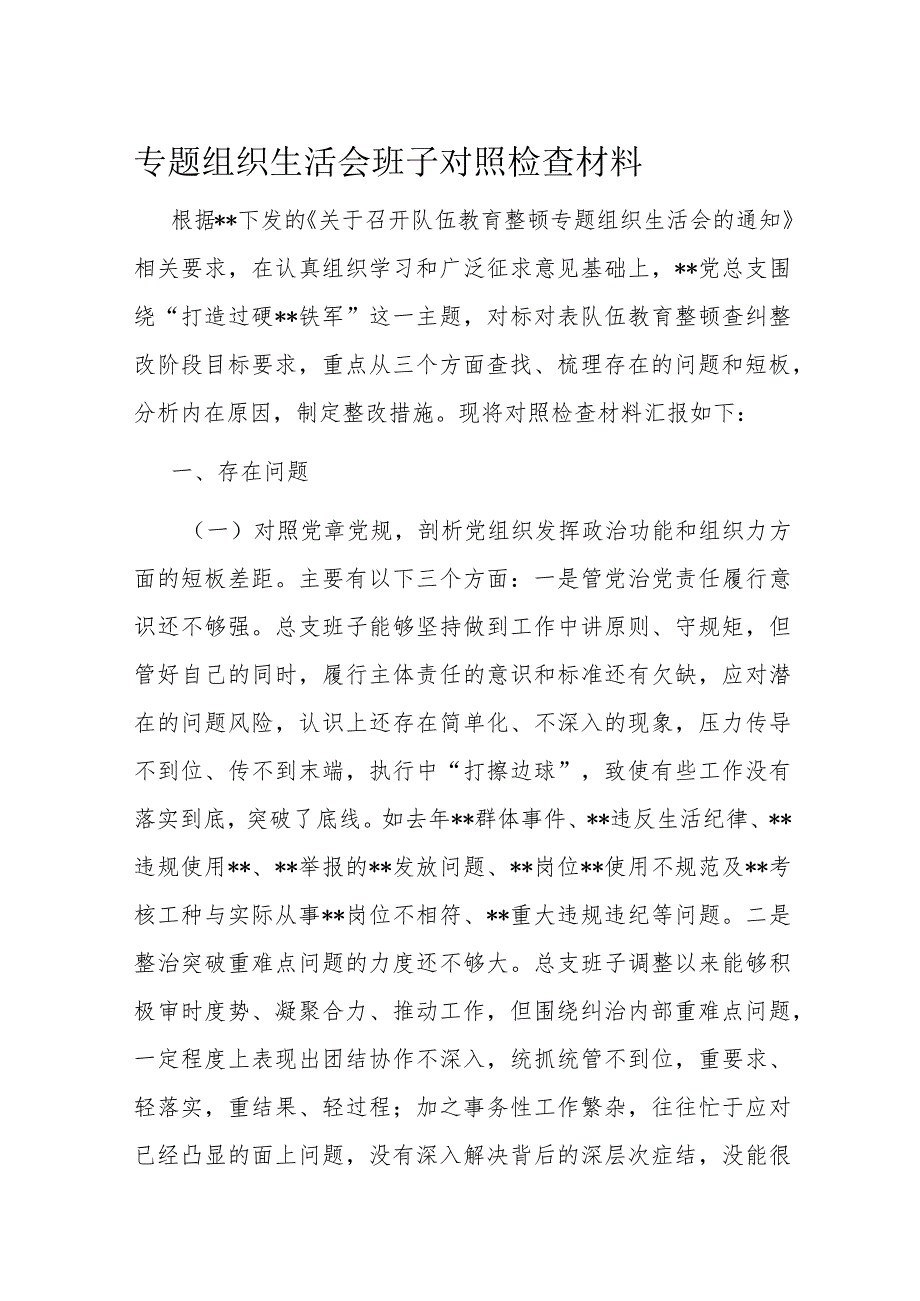 专题组织生活会班子对照检查材料.docx_第1页