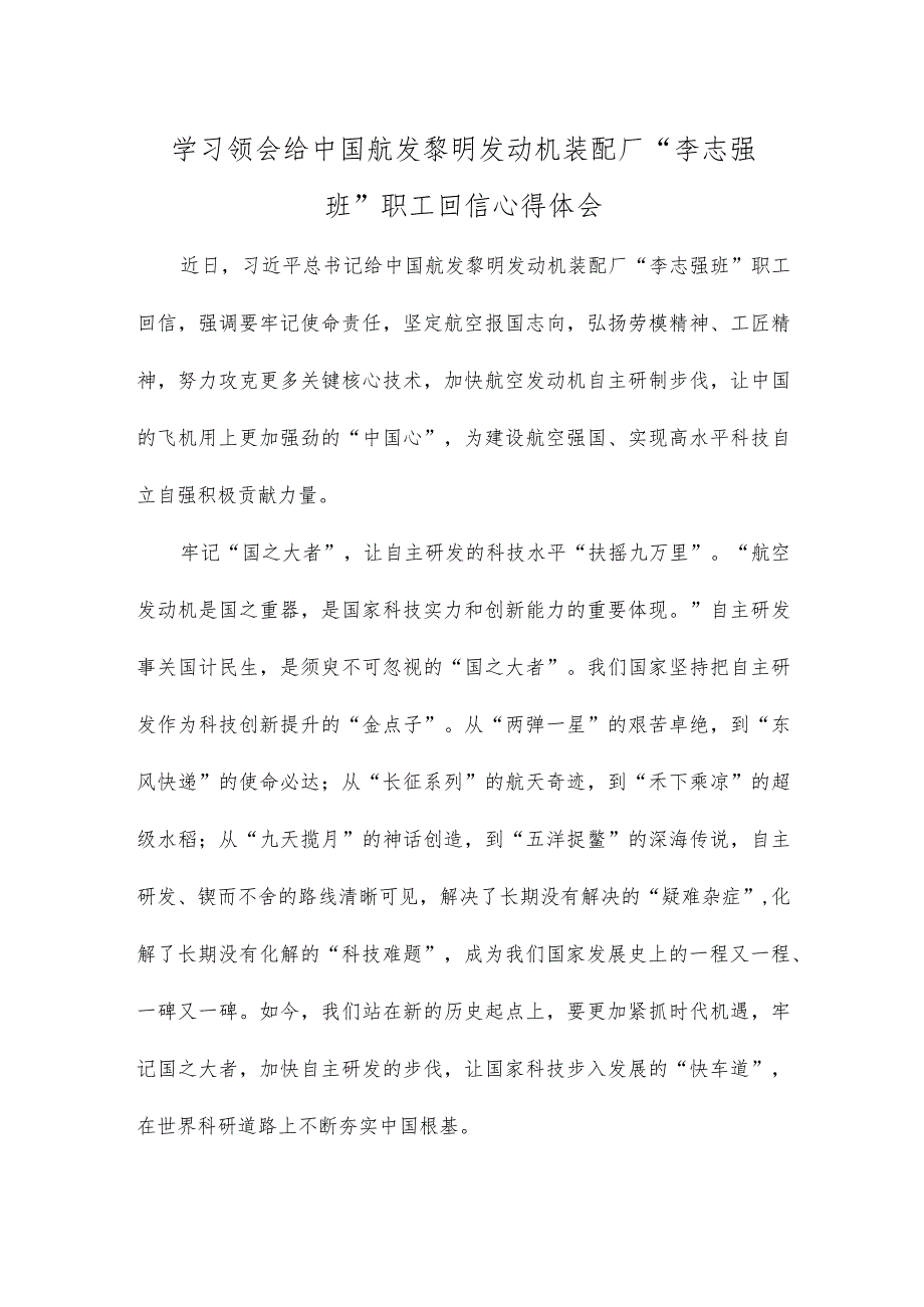 学习领会给中国航发黎明发动机装配厂“李志强班”职工回信心得体会.docx_第1页