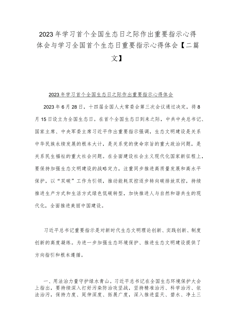 2023年学习首个全国生态日之际作出重要指示心得体会与学习全国首个生态日重要指示心得体会【二篇文】.docx_第1页