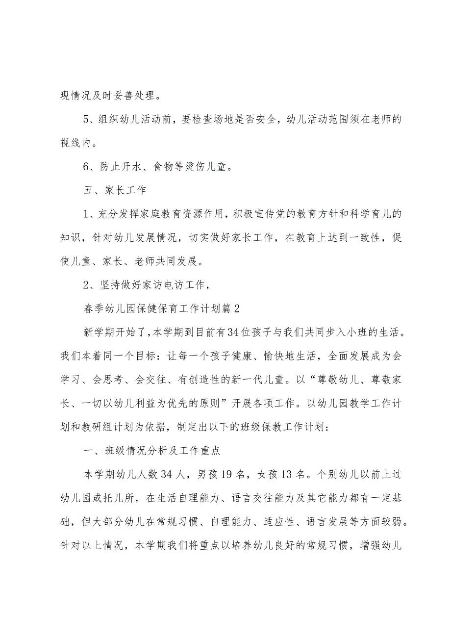 春季幼儿园保健保育工作计划（3篇）.docx_第3页