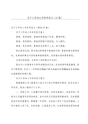 关于工作决心书参考范文（27篇）.docx