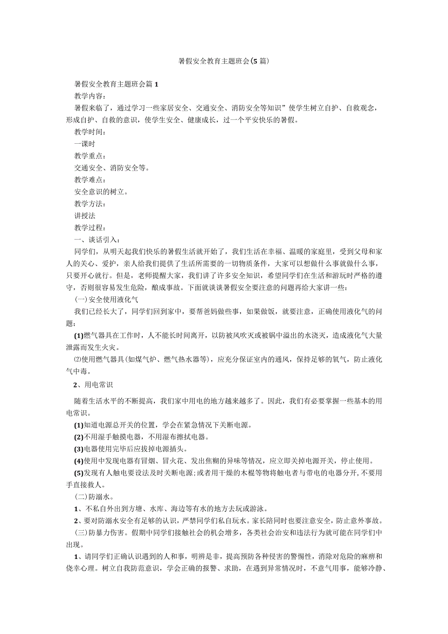 暑假安全教育主题班会（5篇）.docx_第1页