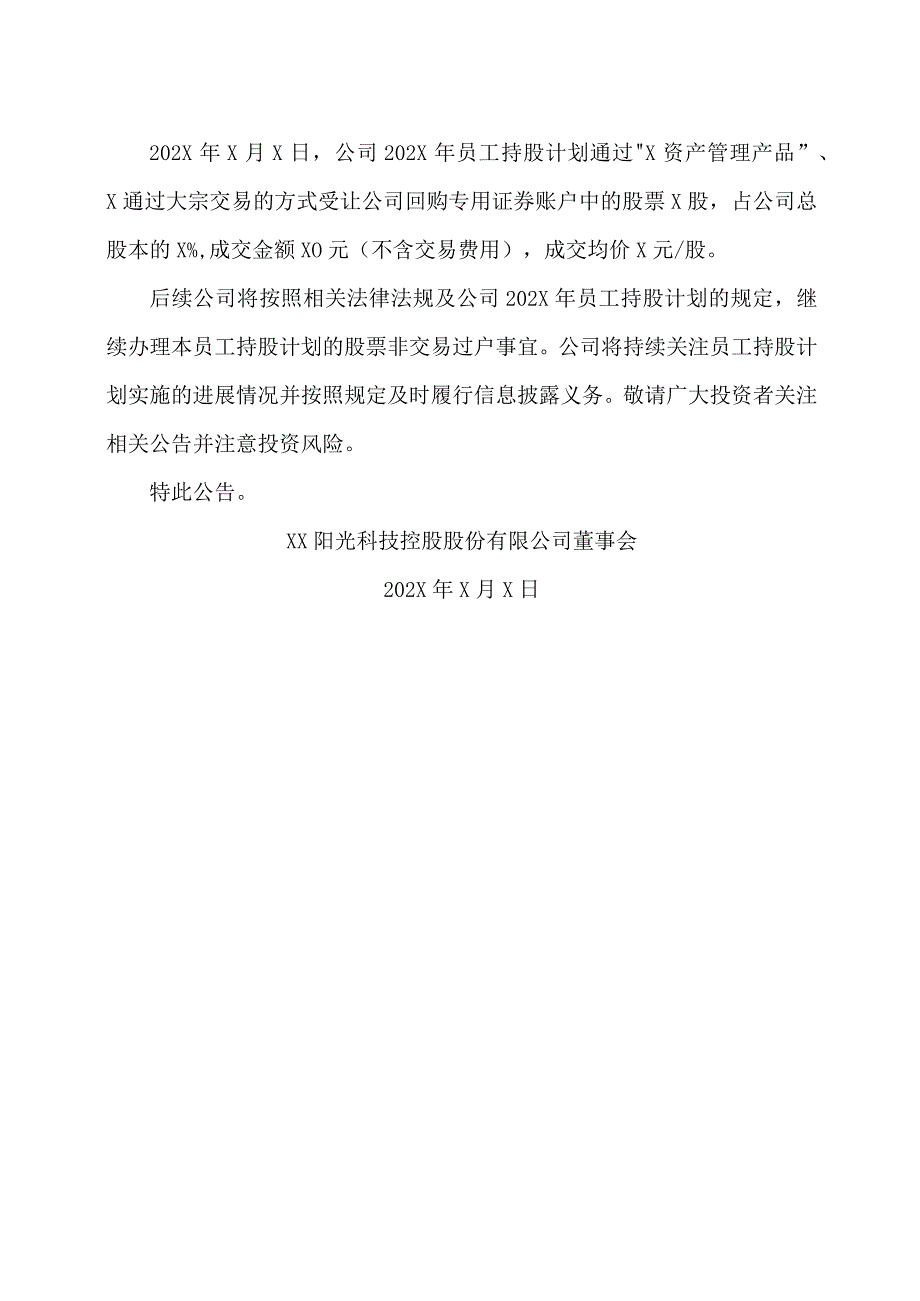 XX阳光科技控股股份有限公司关于公司202X年员工持股计划实施进展公告.docx_第2页