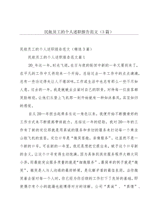 民航员工的个人述职报告范文（3篇）.docx