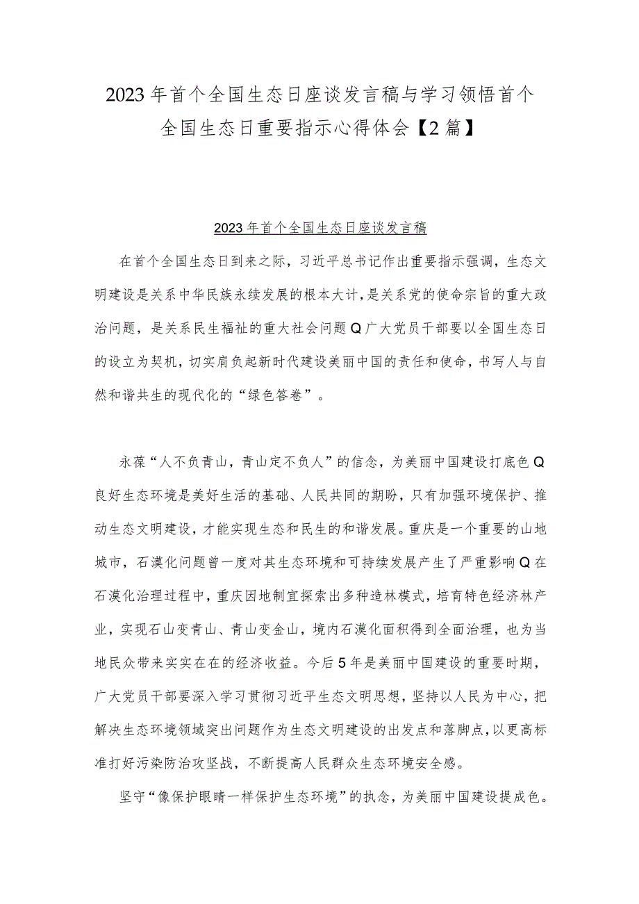 2023年首个全国生态日座谈发言稿与学习领悟首个全国生态日重要指示心得体会【2篇】.docx_第1页