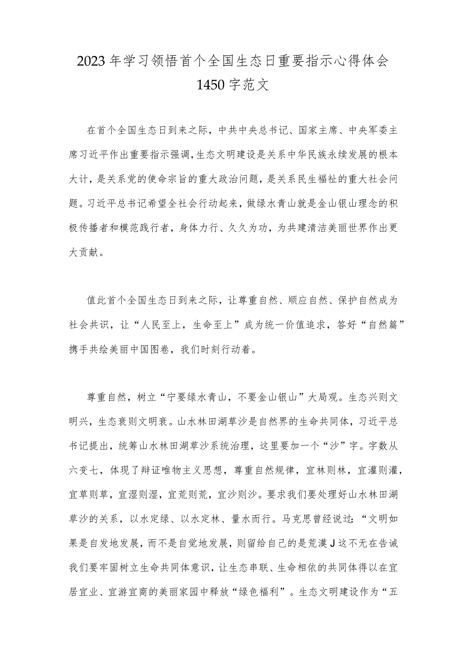 2023年首个全国生态日座谈发言稿与学习领悟首个全国生态日重要指示心得体会【2篇】.docx_第3页