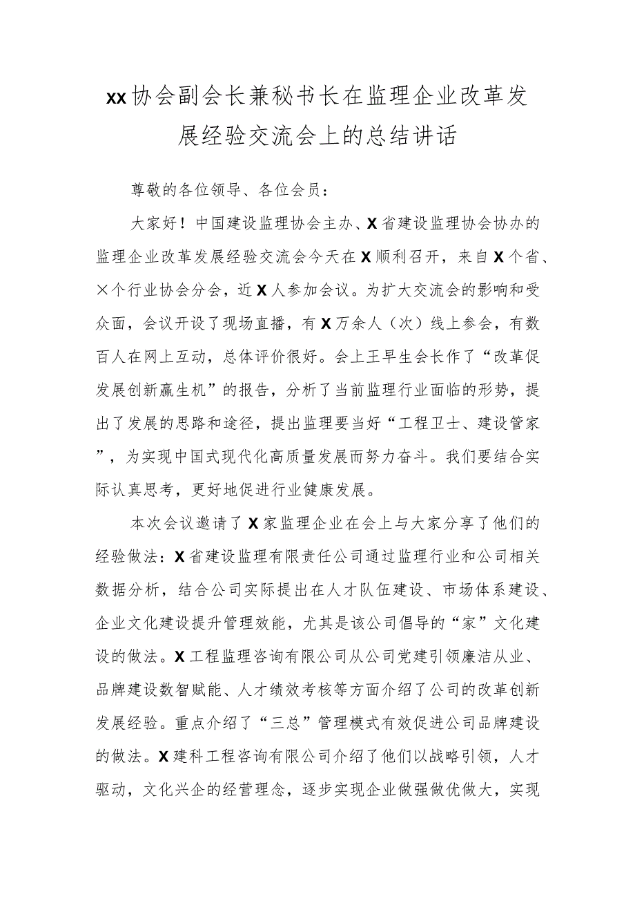 XX协会副会长兼秘书长在监理企业改革发展经验交流会上的总结讲话.docx_第1页