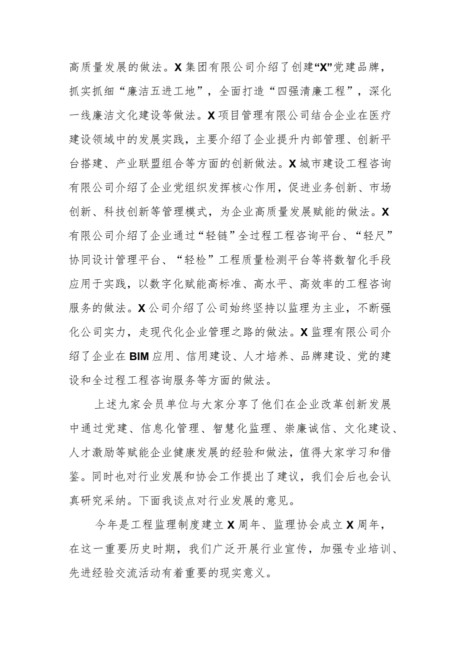 XX协会副会长兼秘书长在监理企业改革发展经验交流会上的总结讲话.docx_第2页