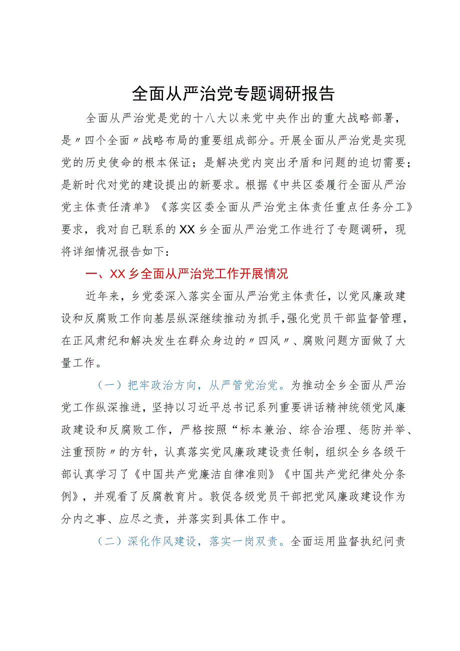 某乡全面从严治党专题调研情况的报告.docx_第1页