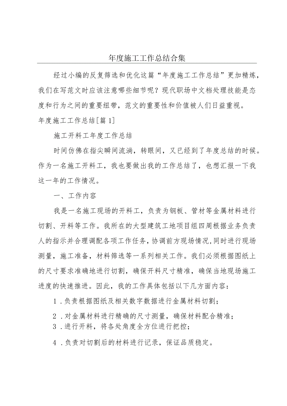 年度施工工作总结合集.docx_第1页