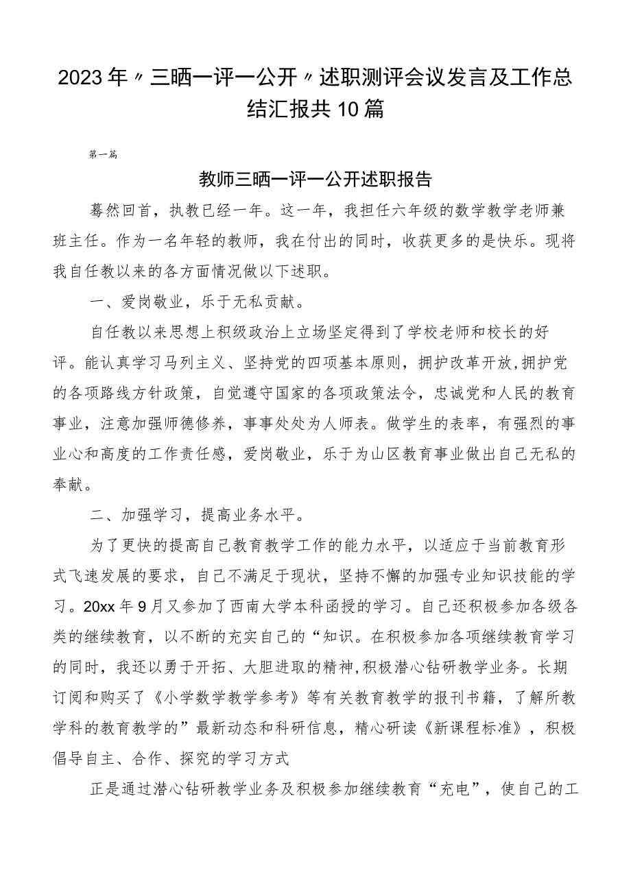 2023年“三晒一评一公开”述职测评会议发言及工作总结汇报共10篇.docx_第1页