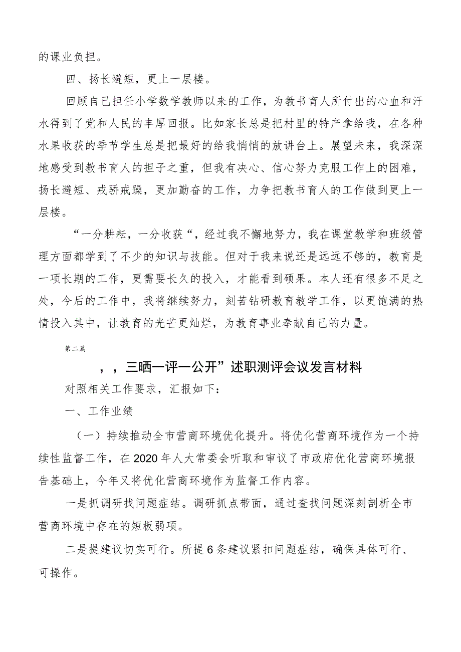 2023年“三晒一评一公开”述职测评会议发言及工作总结汇报共10篇.docx_第3页