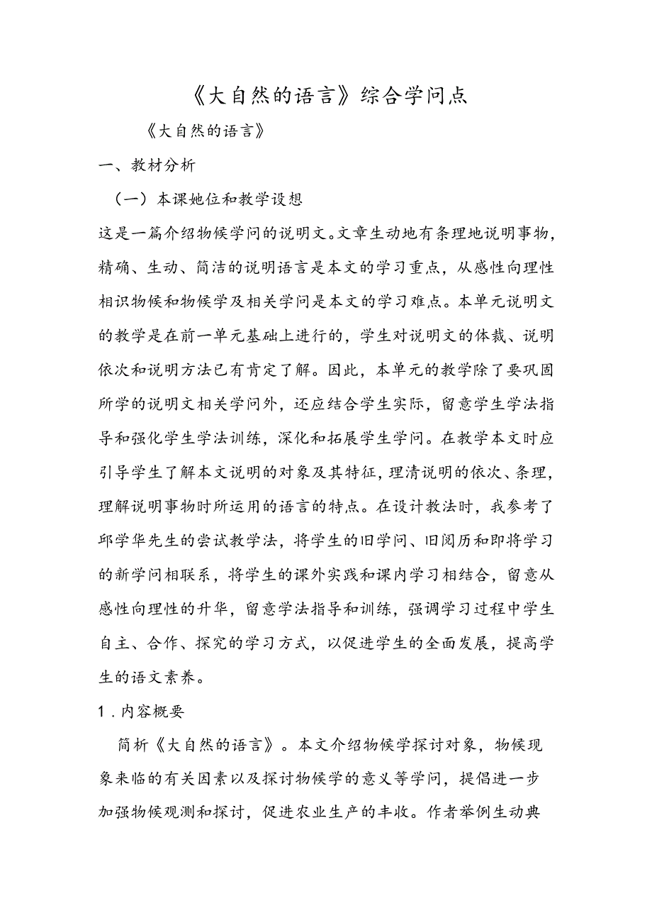 《大自然的语言》综合知识点.docx_第1页