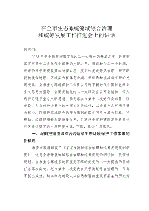 在全市生态系统流域综合治理和统筹发展工作推进会上的讲话.docx