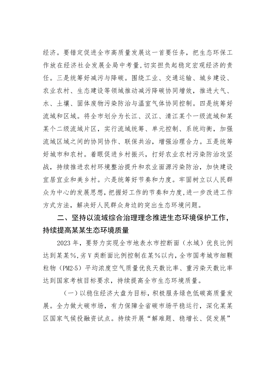 在全市生态系统流域综合治理和统筹发展工作推进会上的讲话.docx_第3页