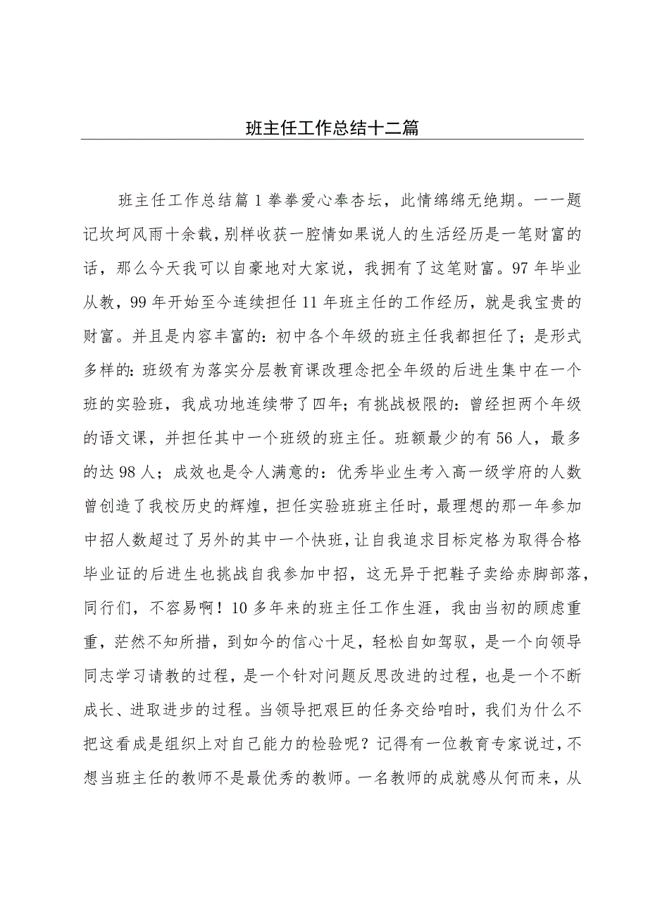 班主任工作总结十二篇.docx_第1页