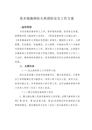 某乡镇森林防火和消防安全工作方案.docx