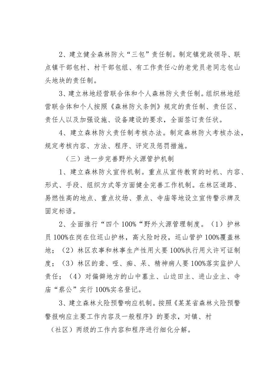 某乡镇森林防火和消防安全工作方案.docx_第2页