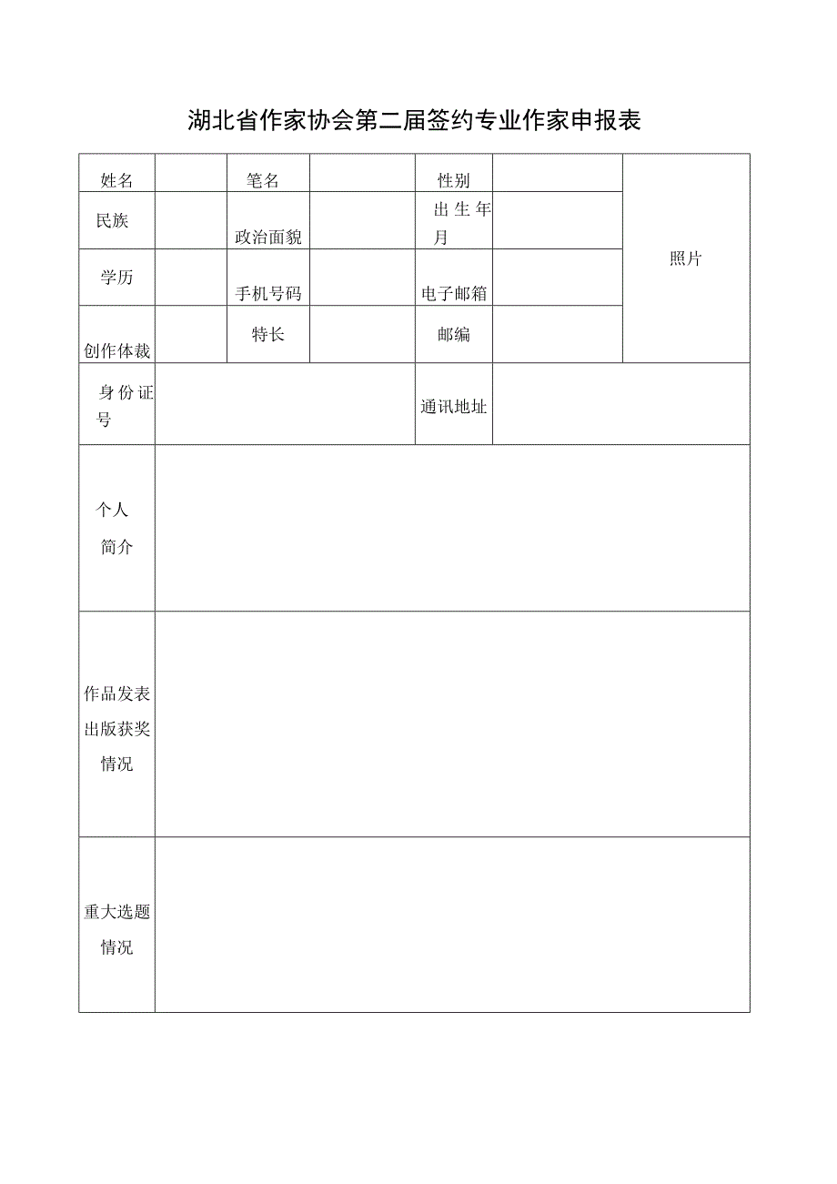 湖北省作家协会第二届签约专业作家申报表.docx_第1页