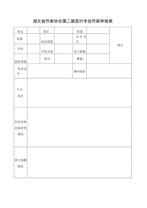 湖北省作家协会第二届签约专业作家申报表.docx