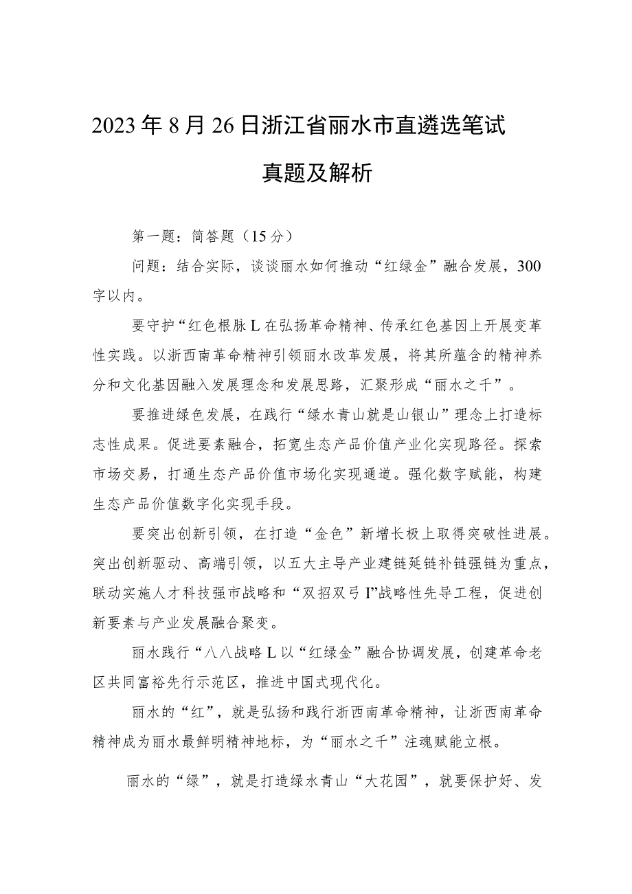 2023年8月26日浙江省丽水市直遴选笔试真题及解析.docx_第1页