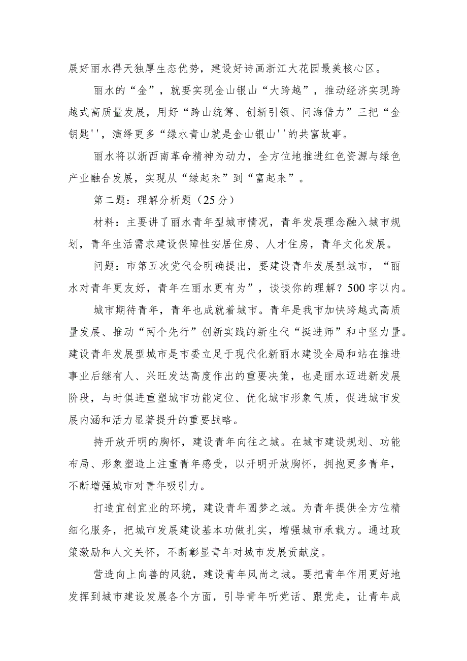 2023年8月26日浙江省丽水市直遴选笔试真题及解析.docx_第2页