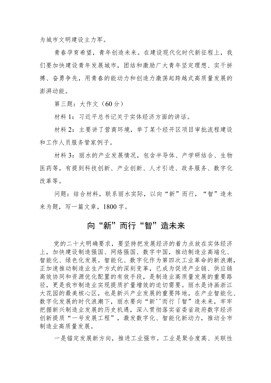 2023年8月26日浙江省丽水市直遴选笔试真题及解析.docx_第3页