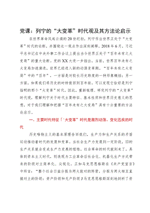 理论研讨文章：列宁的“大变革”时代观及其方法论启示.docx