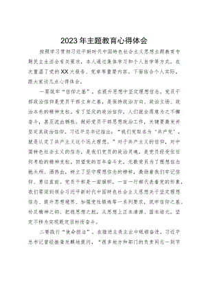 2023年主题教育学习心得体会.docx