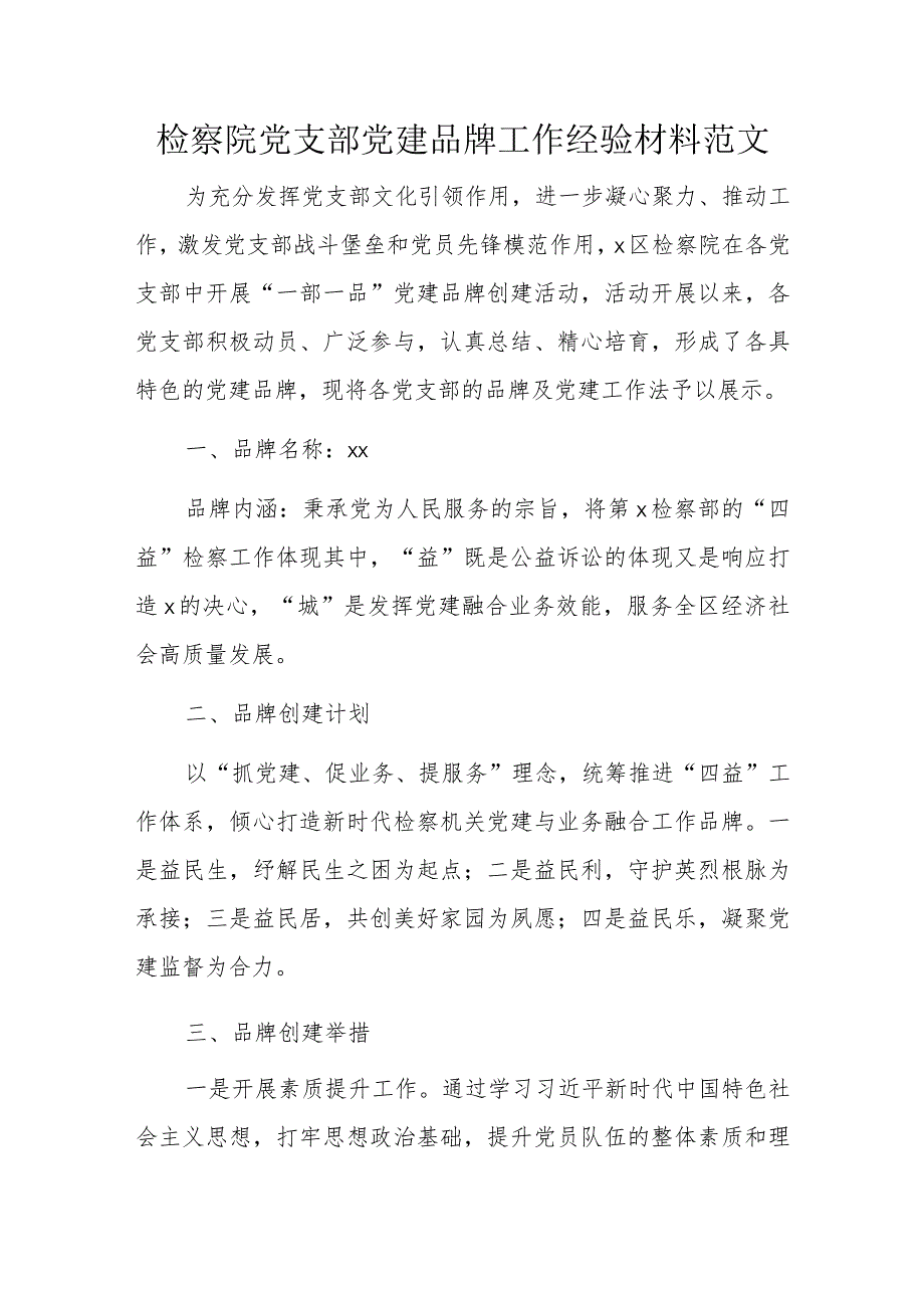 检察院党支部党建品牌工作经验材料范文.docx_第1页