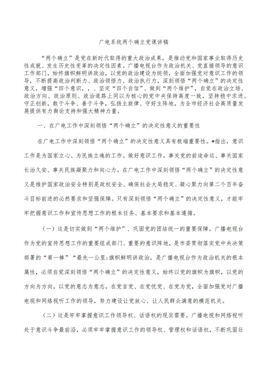 广电系统两个确立党课讲稿.docx_第1页