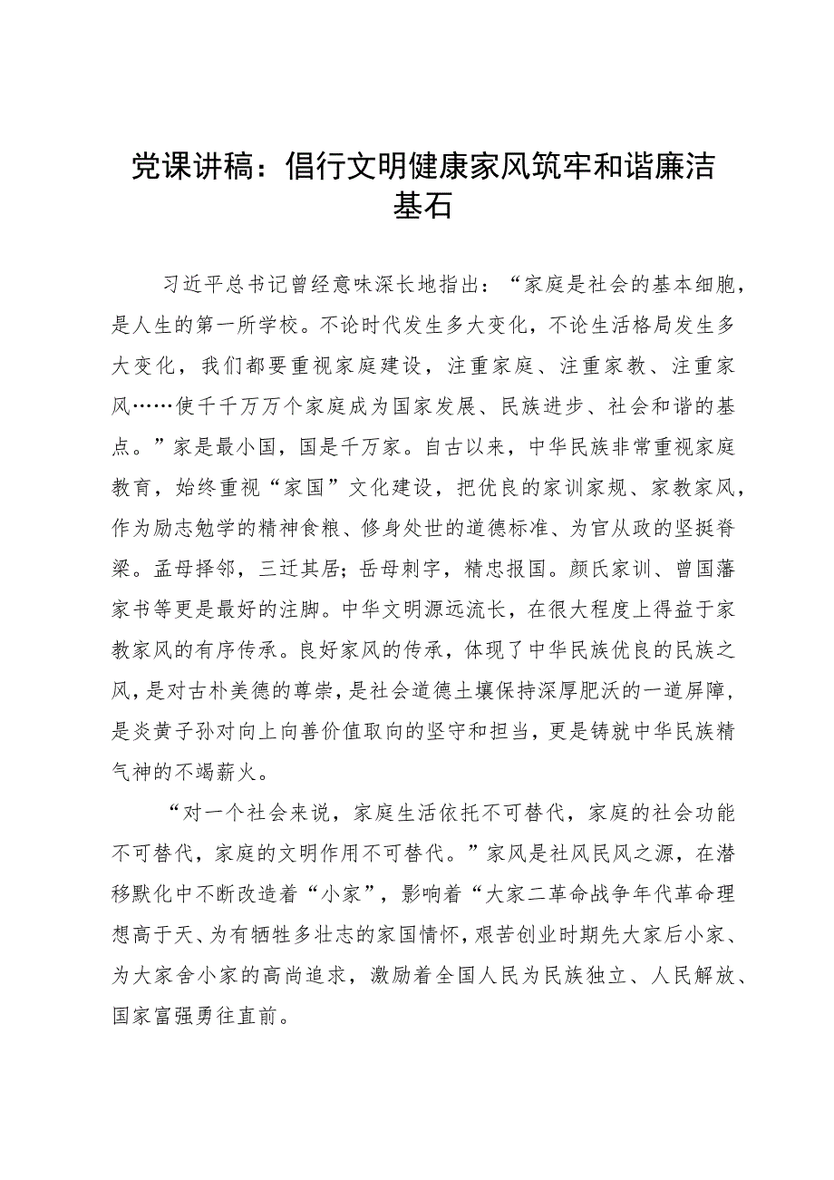 党课讲稿：倡行文明健康家风 筑牢和谐廉洁基石.docx_第1页