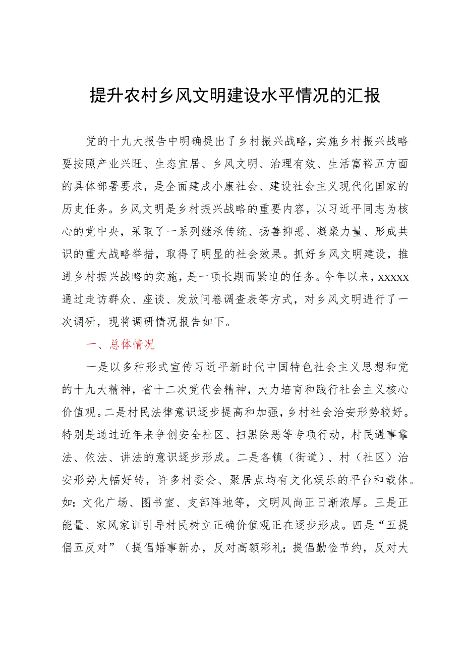 提升农村乡风文明建设水平情况的汇报.docx_第1页