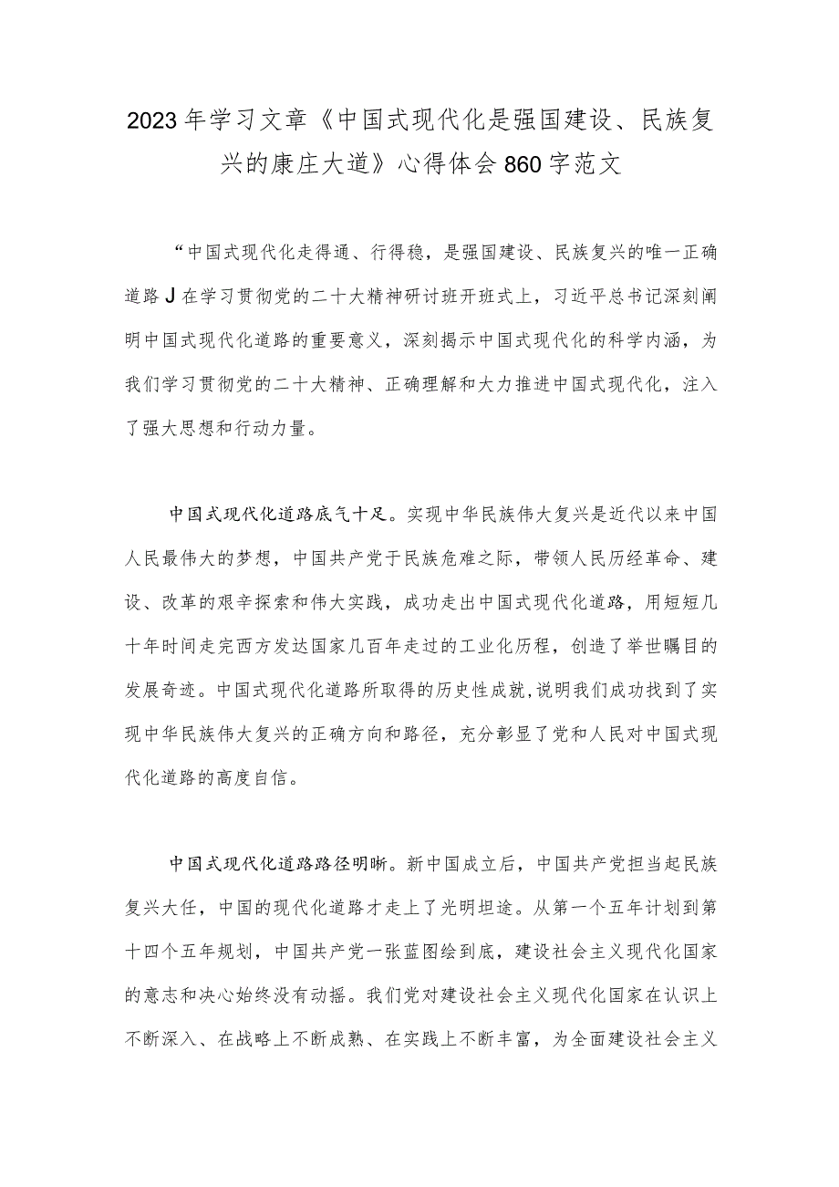 2023年学习文章《中国式现代化是强国建设、民族复兴的康庄大道》心得体会860字范文.docx_第1页