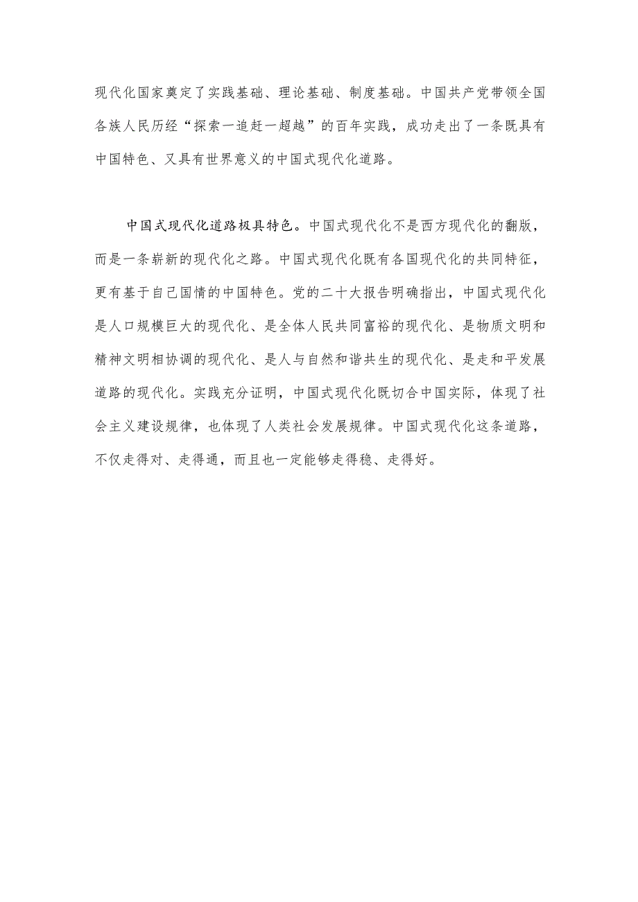 2023年学习文章《中国式现代化是强国建设、民族复兴的康庄大道》心得体会860字范文.docx_第2页