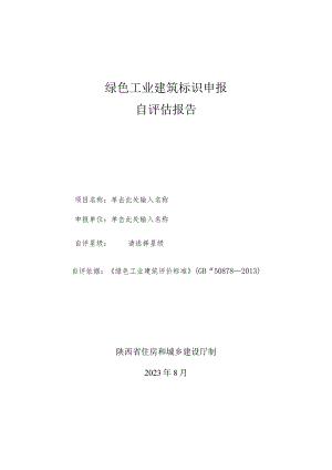 《陕西省绿色工业建筑标识自评估报告》模板.docx