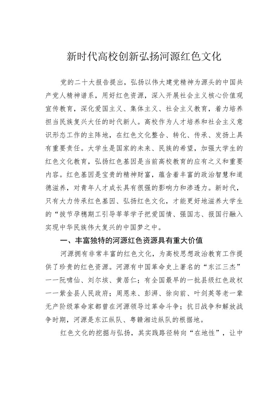 新时代高校创新弘扬河源红色文化.docx_第1页