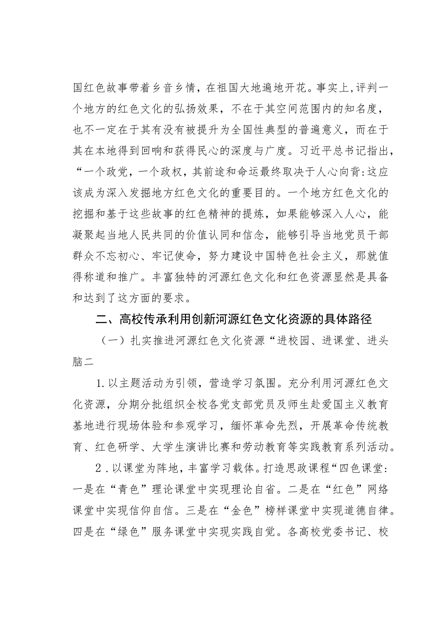 新时代高校创新弘扬河源红色文化.docx_第2页